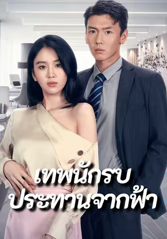 เทพนักรบประทานจากฟ้า