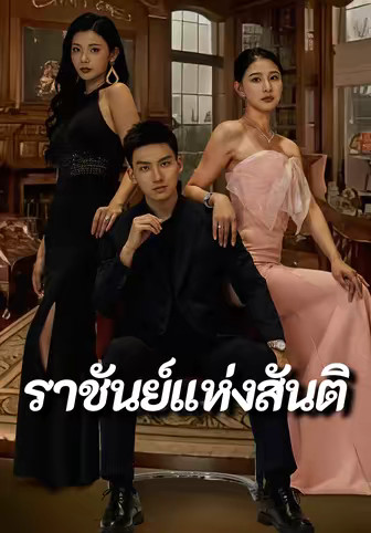 ราชันย์แห่งสันติ