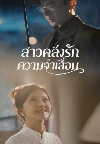 สาวคลั่งรักความจำเสื่อม