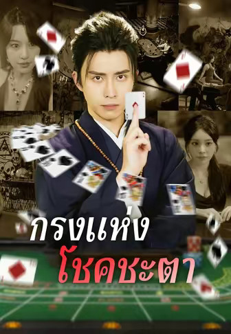 กรงแห่งโชคชะตา