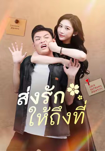 ส่งรักให้ถึงที่