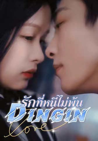 รักที่หนีไม่พ้น