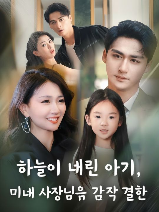 하늘이 내린 아기, 미녀 사장님의 깜짝 결혼