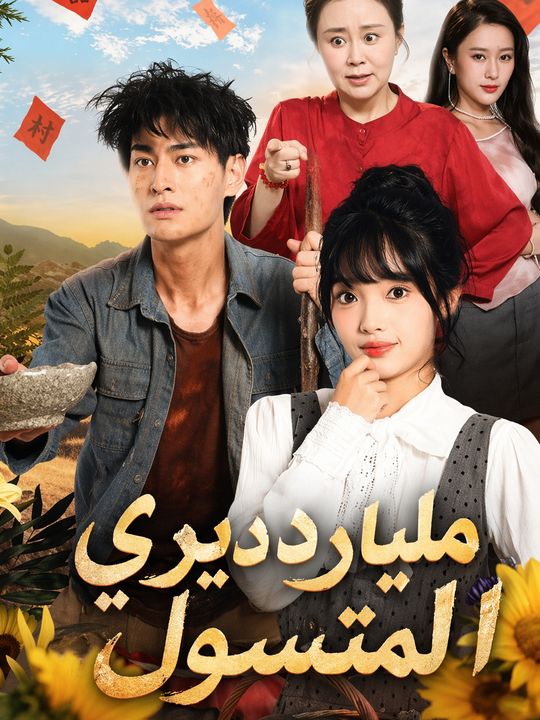 مليارديري المتسول