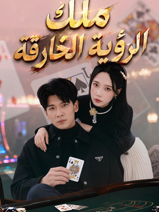 ملك الرؤية الخارقة