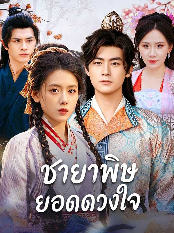 ชายาพิษยอดดวงใจ