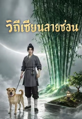 วิถีเซียนสายซ่อน