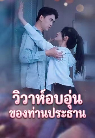 วิวาห์อบอุ่นของท่านประธาน