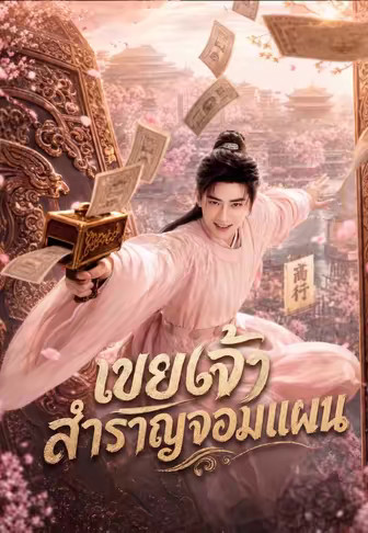 เขยเจ้าสำราญจอมแผน