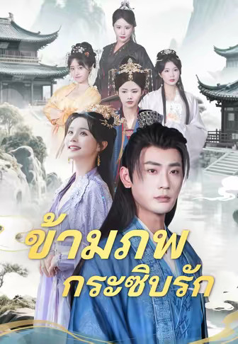 ข้ามภพกระซิบรัก