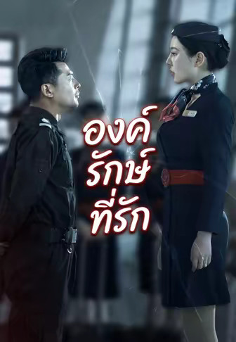 องค์รักษ์ที่รัก