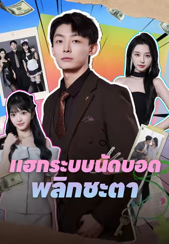 แฮกระบบนัดบอดพลิกชะตา