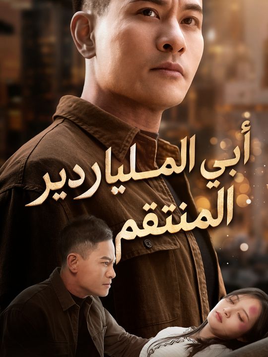 أبي الملياردير المنتقم