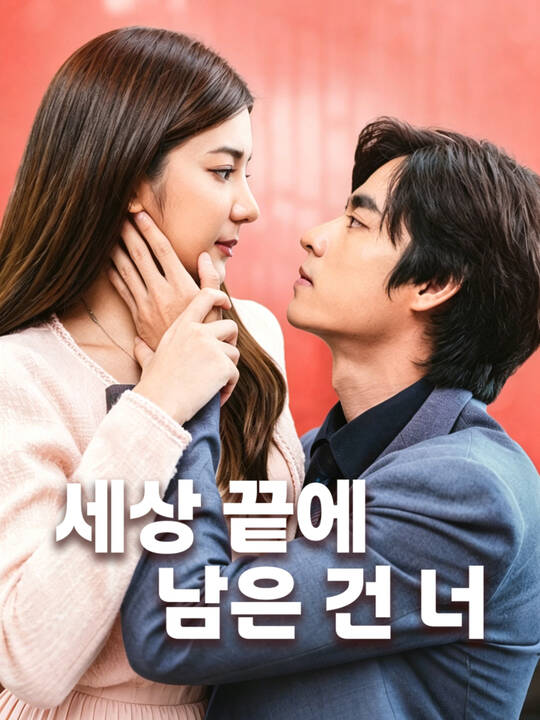 세상 끝에 남은 건 너