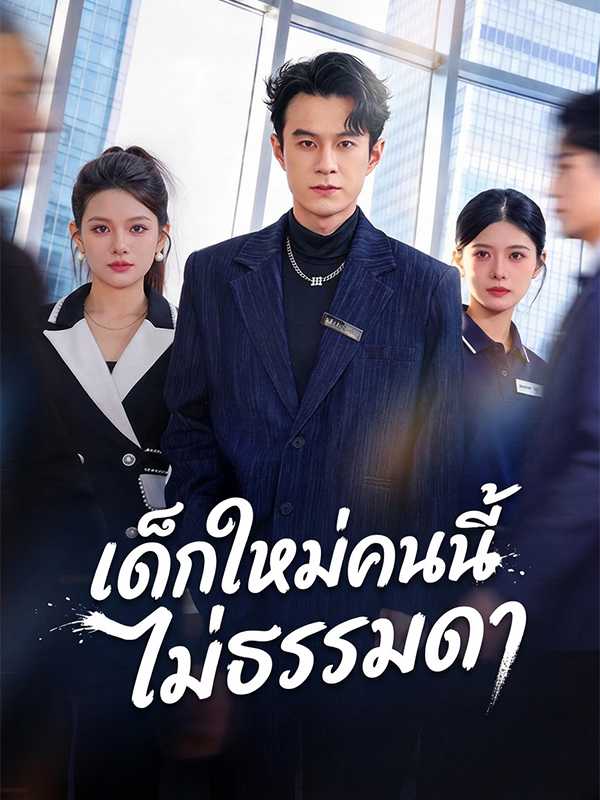 เด็กใหม่คนนี้ไม่ธรรมดา