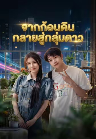 จากก้อนดินกลายสู่กลุ่มดาว