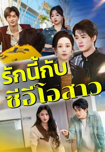 รักนี้กับซีอีโอสาว