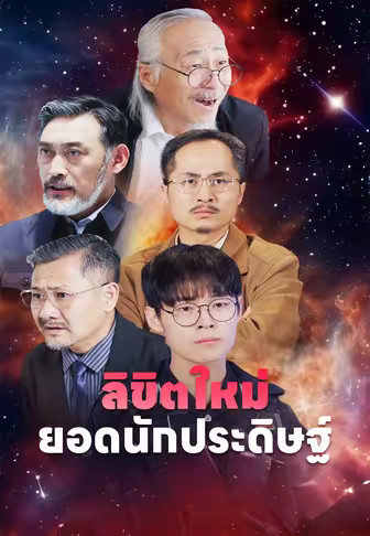 ลิขิตใหม่ ยอดนักประดิษฐ์