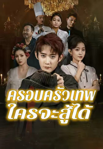 ครอบครัวเทพ ใครจะสู้ได้
