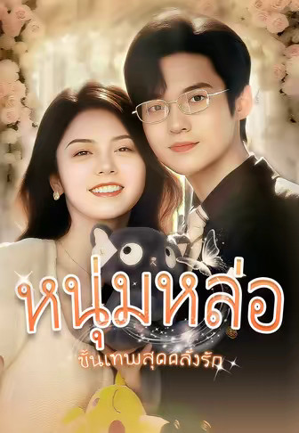 หนุ่มหล่อขั้นเทพสุดคลั่งรัก