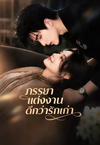 ภรรยาแต่งงานดีกว่ารักเก่า