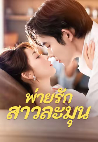 (พากย์)พ่ายรักสาวละมุน