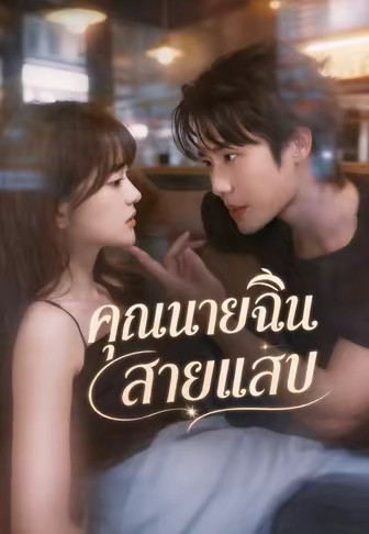คุณนายฉินสายแสบ