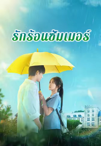 รักร้อนซัมเมอร์