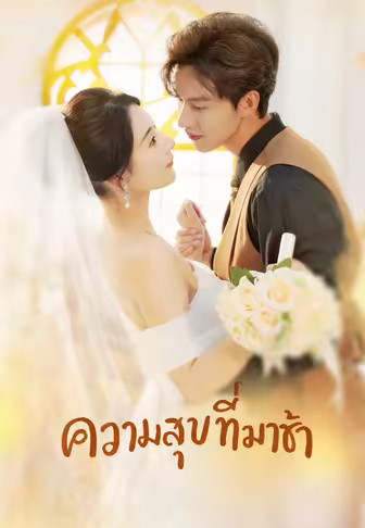 ความสุขที่มาช้า