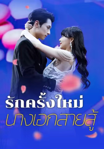 รักครั้งใหม่ นางเอกสายสู้