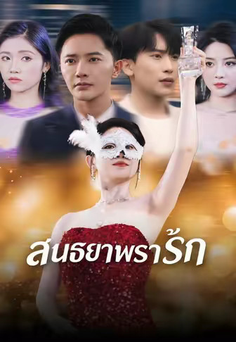 สนธยาพรากรัก