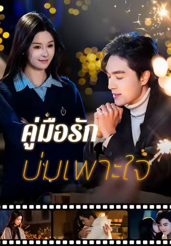 คู่มือรักบ่มเพาะใจ