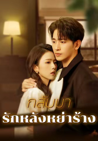 กลับมารักหลังหย่าร้าง