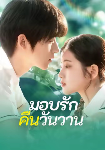 มอบรักคืนวันวาน