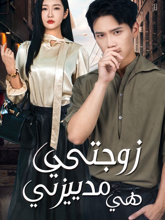 زوجتي هي مديرتي