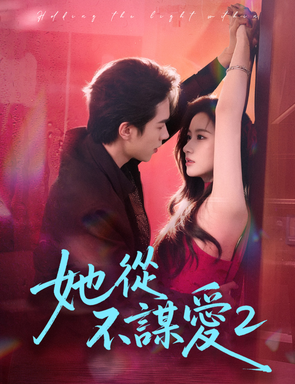 她從不謀愛2