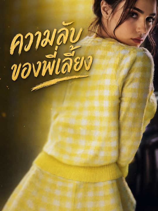 ความลับของพี่เลี้ยง