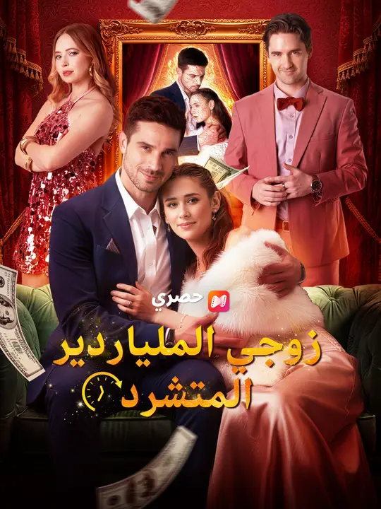 زوجي الملياردير المتشرد