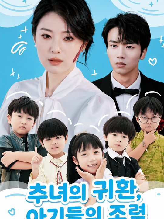 추녀의 귀환, 아기들의 조력