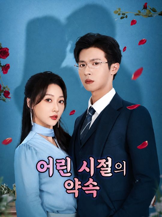 어린 시절의 약속