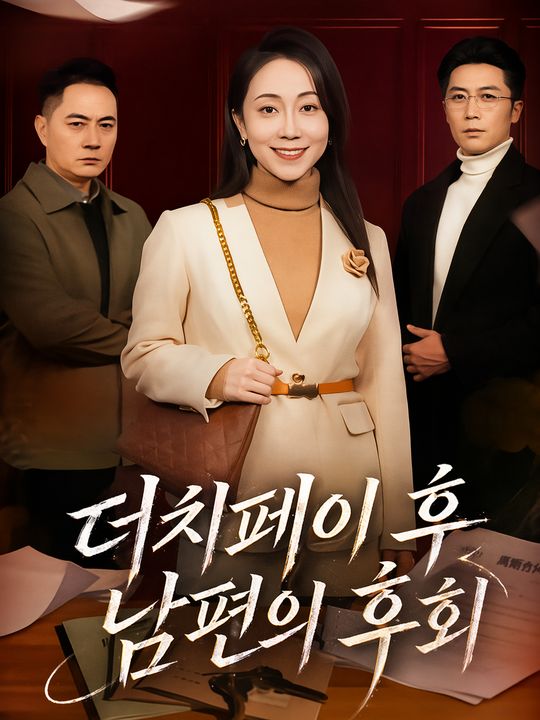 더치페이 후 남편의 후회