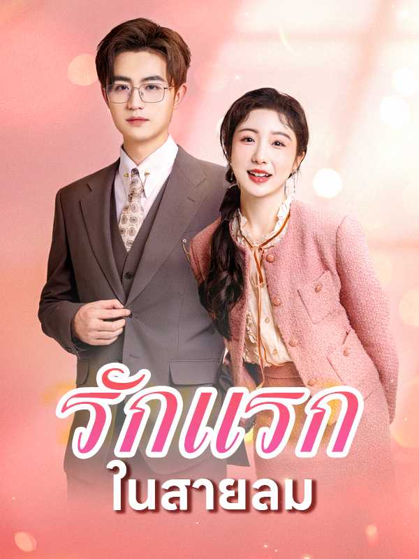 รักวุ่นวายของเจ้าตัวน้อย