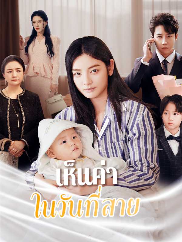 เห็นค่าในวันที่สาย