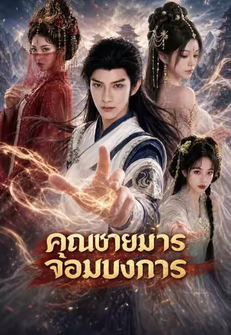 คุณชายมารจอมบงการ