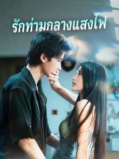 (Dubbing) รักท่ามกลางแสงไฟ
