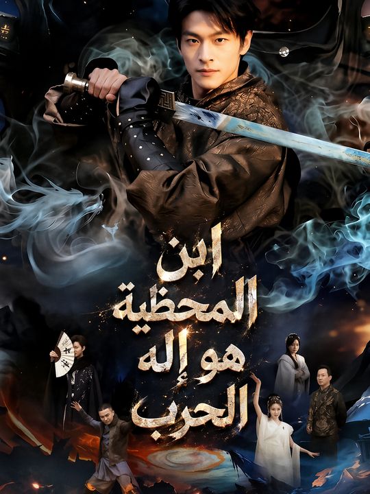 ابن المحظية هو إله الحرب