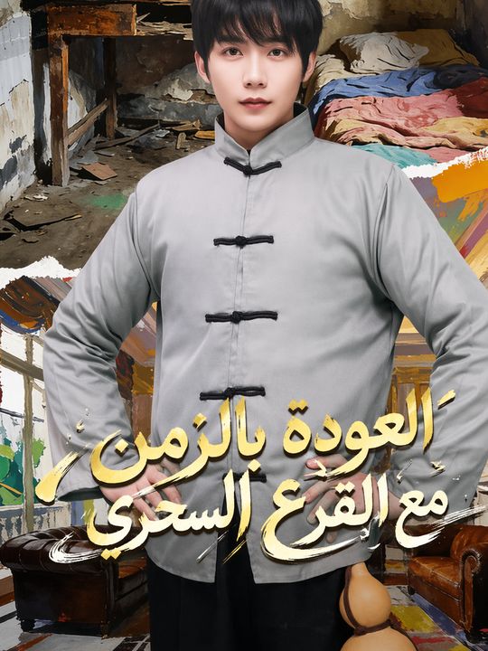 العودة بالزمن مع القرع السحري