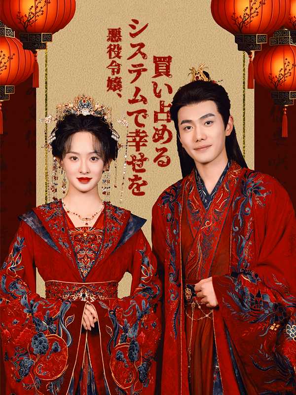 悪役令嬢、システムで幸せを買い占める