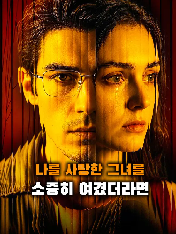 나를 사랑한 그녀를 소중히 여겼더라면