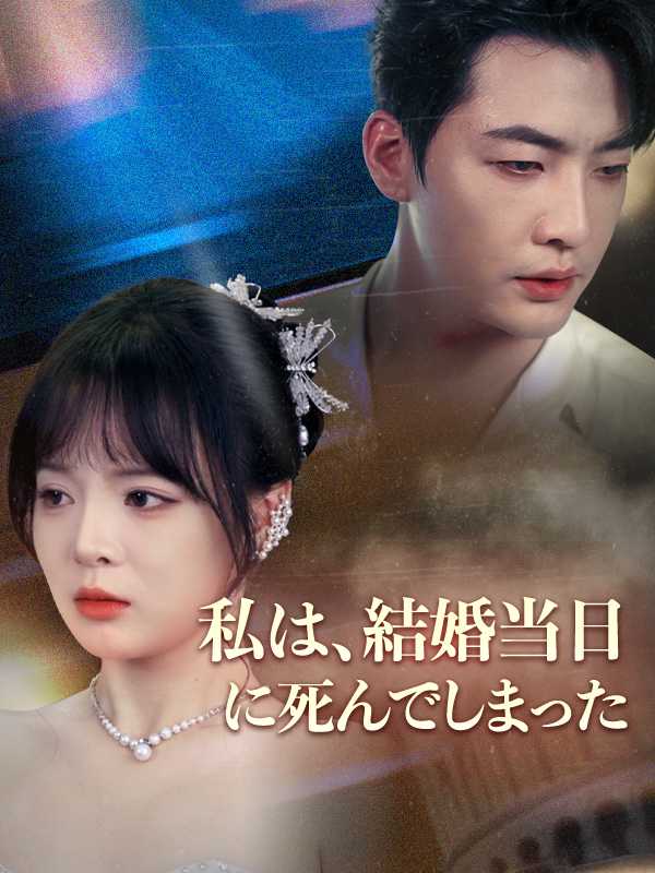 [日本語吹替版]私は、結婚当日に死んでしまった